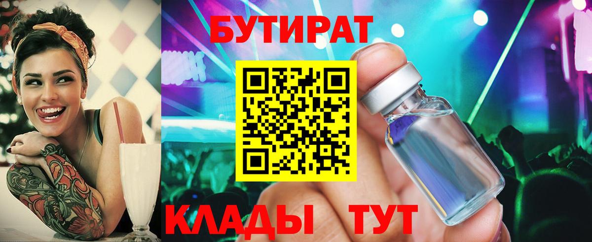 БУТИРАТ  Малоярославец  Бутират 99% 