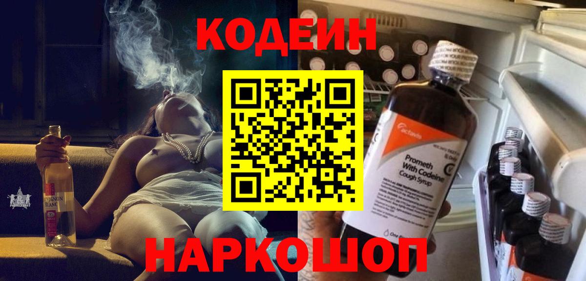 Кодеин Purple Drank  Codein напиток Lean (лин)  Малоярославец 